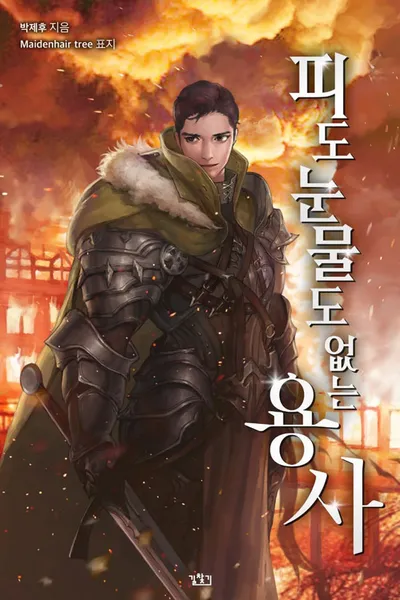 Hero without Blood or Tear