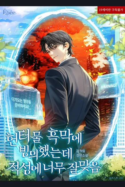 I Possessed The Villain In a Hunter Novel And It Fits Me Perfectly