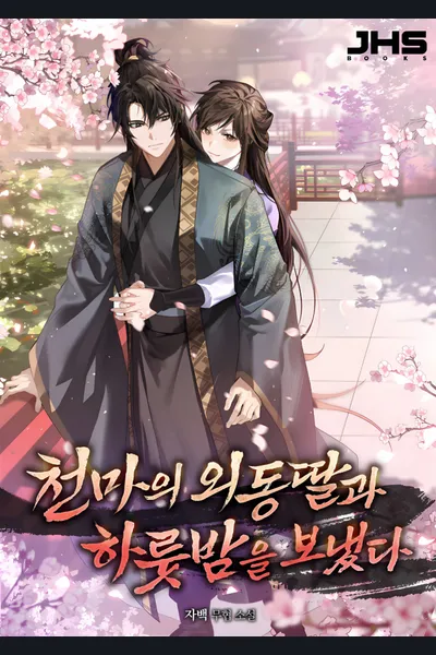 I Spent a Night with the Heavenly Demon’s Only Daughter
