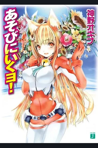 Asobi ni Iku yo!