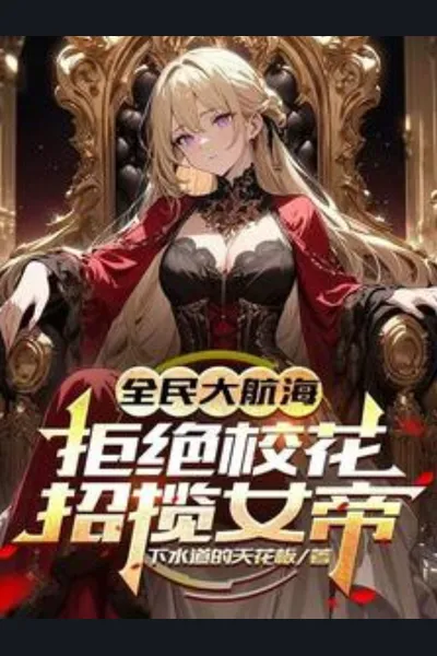 Global Age of Sailing: Dumping the Campus Belle and Recruiting the Pirate Empress