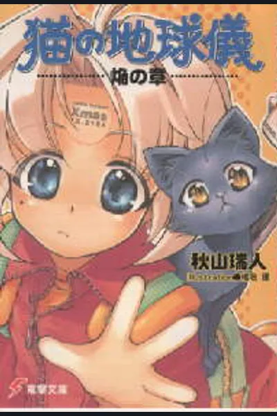 The Cat’s Globe