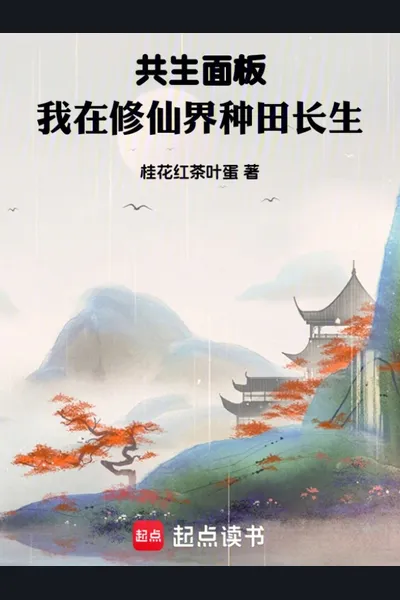 Symbiotic Panel: I Farm for Immortality in the Cultivation World