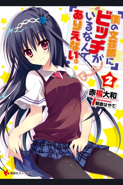 Boku no Bungeibu ni B*tch ga Irunante Arienai