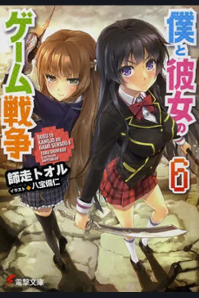 Boku to Kanojo no Game Sensou