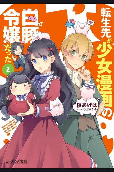 I Reincarnated as a White Pig Noble’s Daughter from a Shoujo Manga