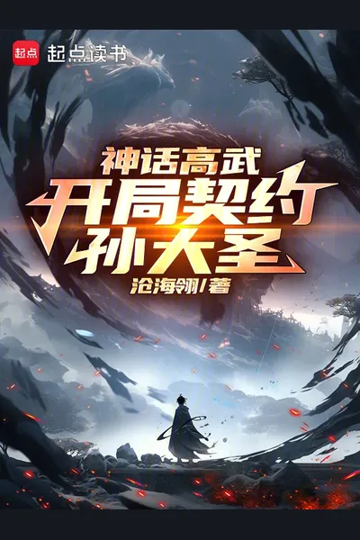 Mythic High Martial: My First Contract is the Monkey King