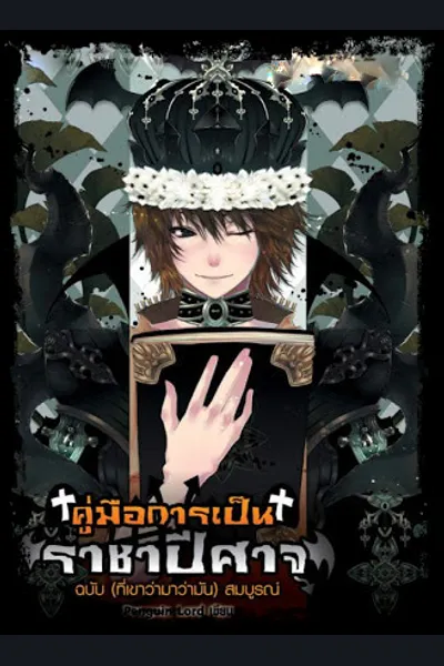 How to Be a Demon King for Dummies