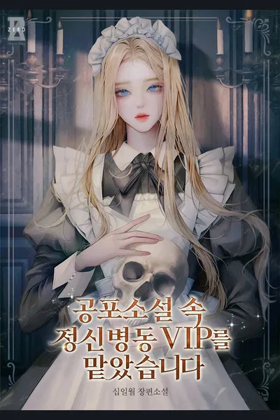 I Became the Attendant of a VIP in a Horror Novel’s Psychiatric Ward