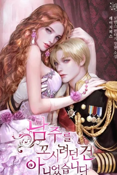 I Wasn’t Trying to Seduce with the Male Lead