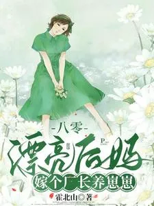 The Beautiful Stepmother from the Eighties: Marrying a Factory Director to Raise Kids