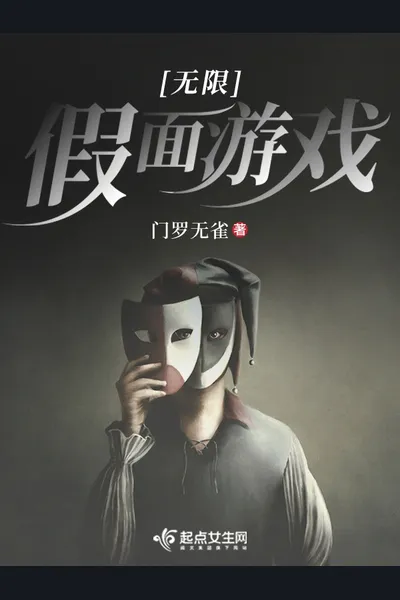 Infinite Masquerade Game