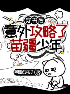 After Transmigrating into a Book, I Accidentally Won the Heart of the Miaojiang Youth