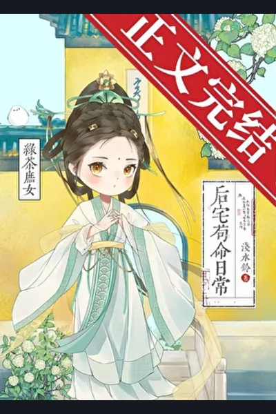 Green Tea Stepdaughter: Daily Survival in the Mansion
