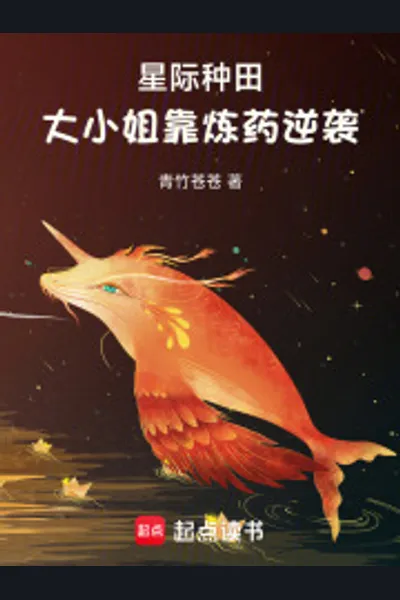 Interstellar Farming, Miss Ning Xuan’s Alchemy-Fueled Rise