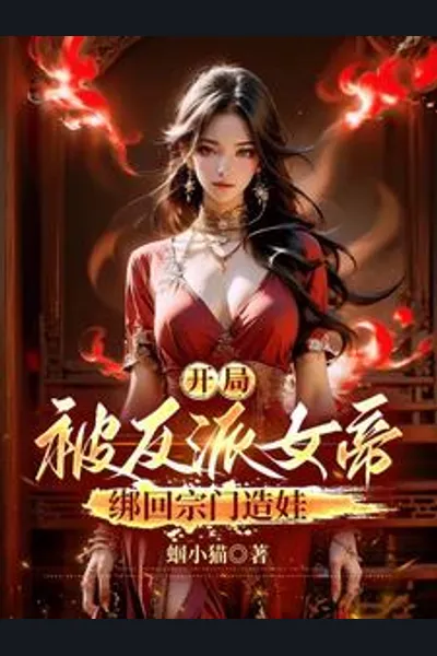 Starting Out With a Wife? My Wife Is the Demon Sect Empress!