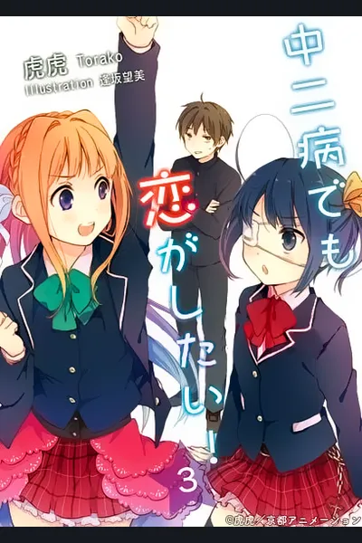 Chuunibyou Demo Koi ga Shitai!