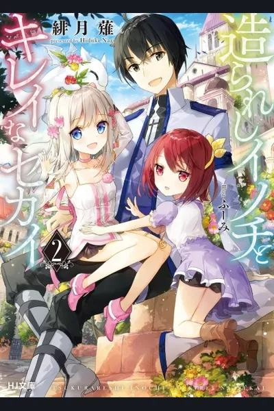 Tsukurareshi Inochi to Kirei na Sekai (LN)
