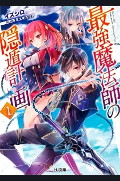 Saikyou Mahoushi no Inton Keikaku (LN)