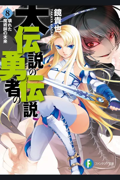 Dai Densetsu no Yuusha no Densetsu