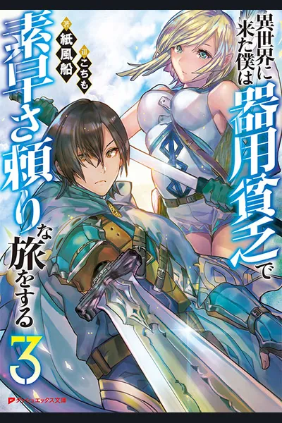 Isekai ni Kita Boku wa Kiyoubinbode Subaya-sa Tayorina Tabi o Suru