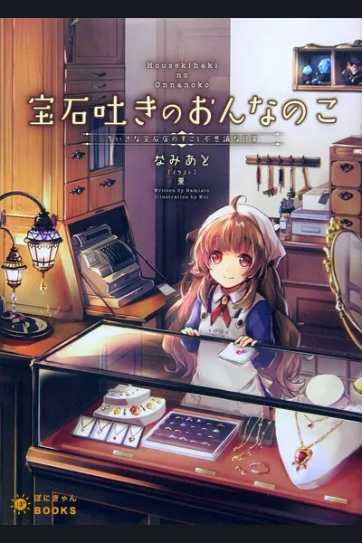 The Girl Who Spits Up Jewels (LN)
