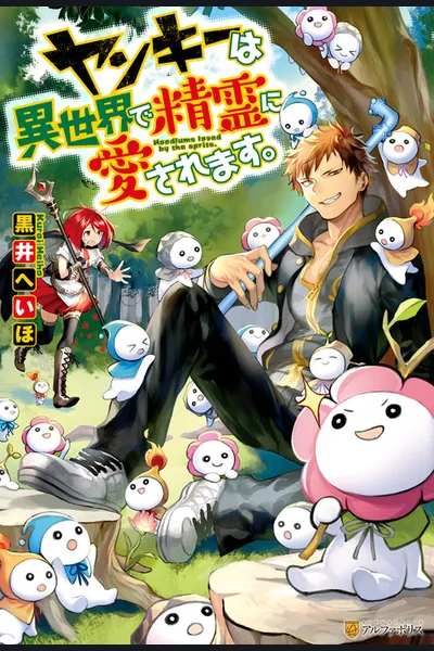Yankee wa Isekai de Seirei ni Aisaremasu.