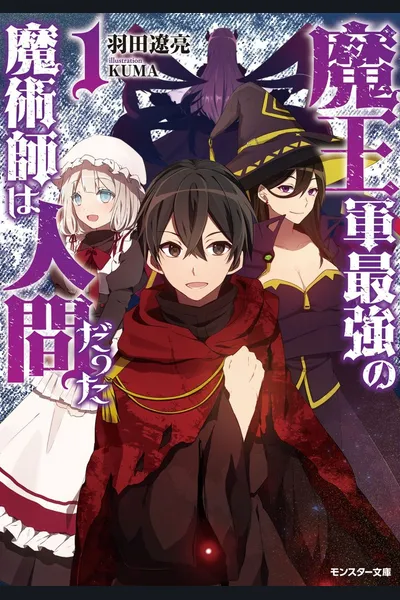 Maou Gun Saikyou no Majutsushi wa Ningen datta