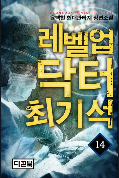 Level Up Doctor Choi Kiseok
