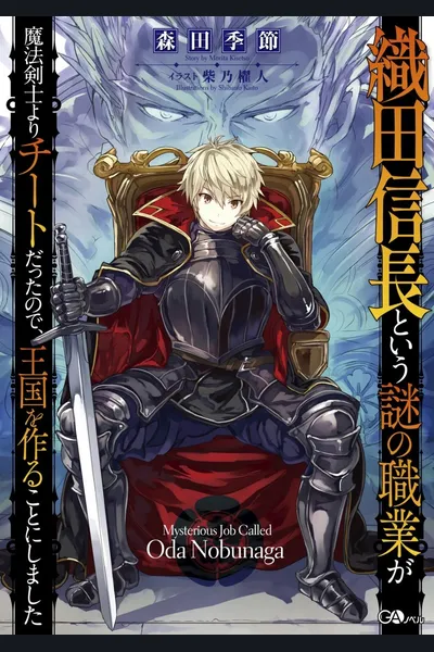 Mysterious Job Called Oda Nobunaga