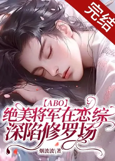The Stunning General Finds Himself in a Shura Field on a Dating Show ABO
