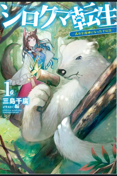 Shirokuma Tensei: You became the Guardian God of the Forest Legend