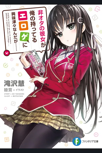 Hiota no Kanojo ga Ore no Motteru E*oge ni Kyoumi Shinshin Nanda ga……