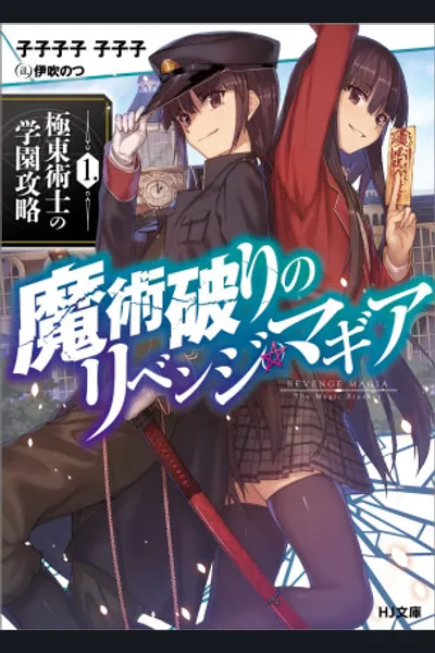 Revenge Magia of the Magic Breaker