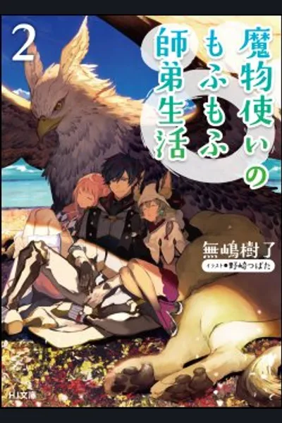 Monster Tamer’s Fluffy Master-Apprentice Life