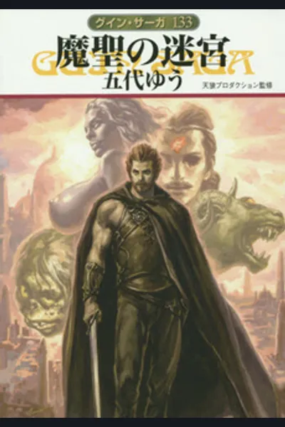 Guin Saga