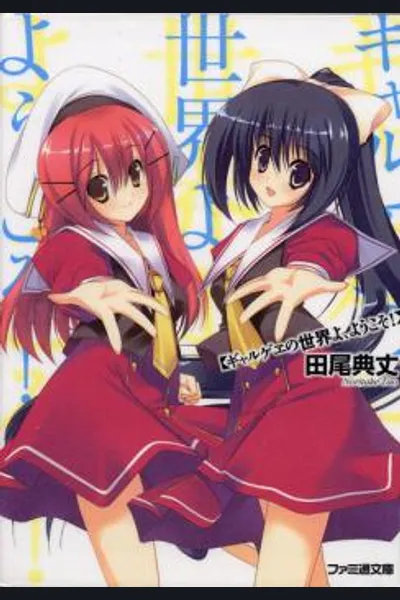Gyarugewe no Sekai yo, Youkoso!