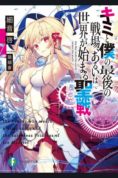 Kimi to Boku no Saigo no Senjo, Aruiha Sekai ga Hajimaru Seisen