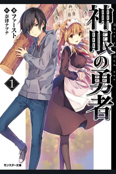 Shingan no Yuusha