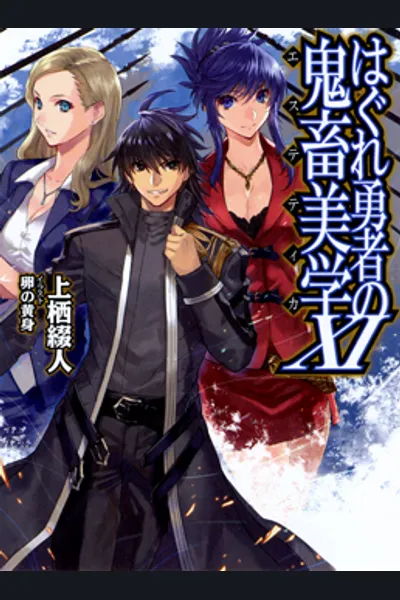 Hagure Yuusha no Kichiku Bigaku