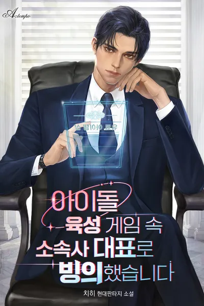 I became an Idol Company CEO in a Game.