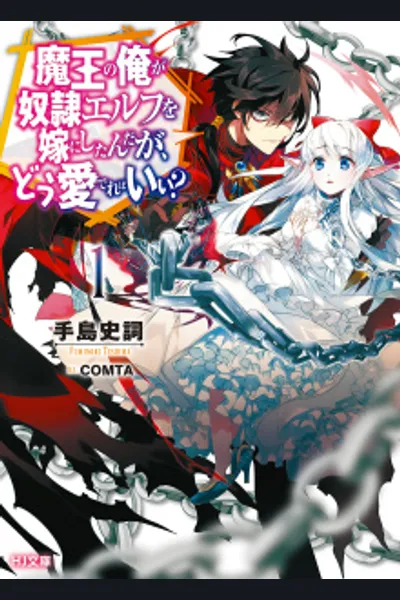 I, a Demon Lord, Took a S*ave Elf as My Wife, but How Do I Love Her?