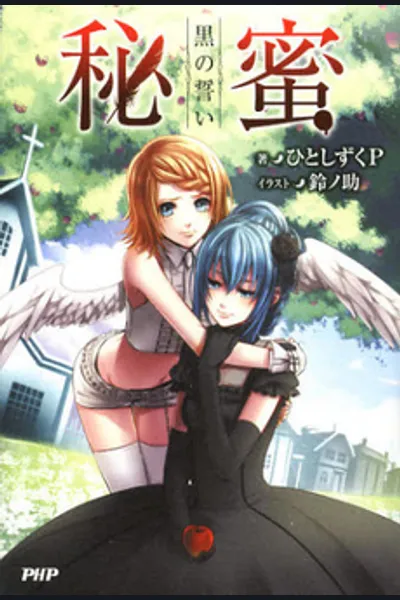 Himitsu – Kuro no Chikai