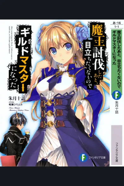 He Didn’t Want to Be the Center of Attention, Hence, after Defeating the Demon Lord, He Became Guild Master (WN)
