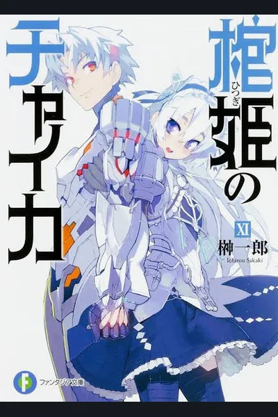 Hitsugi no Chaika