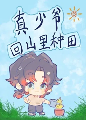 The Real Young Master Returns to the Mountains to Farm
