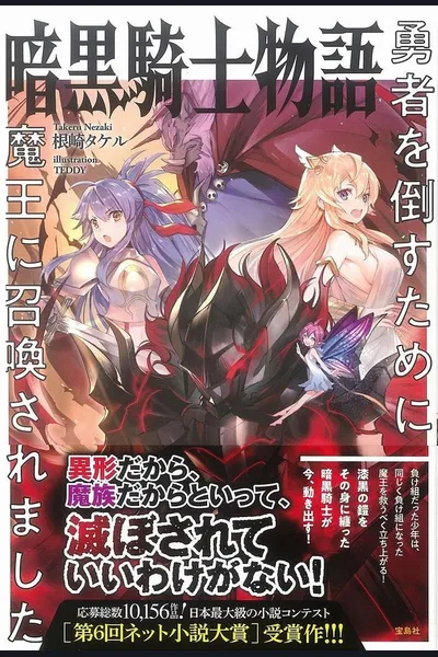 Ankoku Kishi Monogatari ~Yuusha wo Taosu Tameni Maou ni Shoukansaremashita~