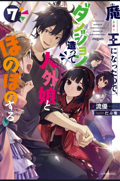 A Demon Lord’s Tale: Dungeons, Monster Girls, and Heartwarming Bliss