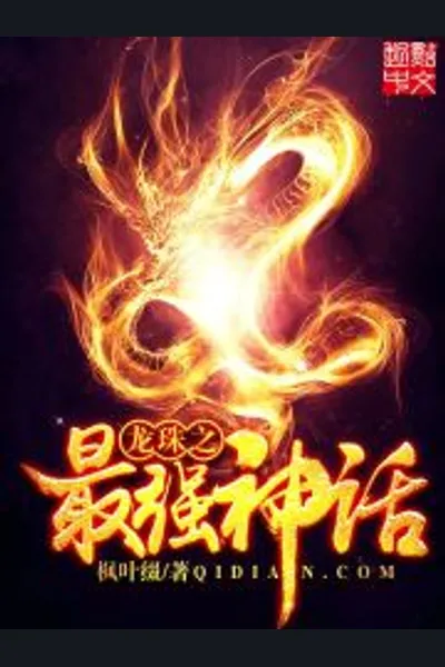 The Strongest Legend of Dragon Ball