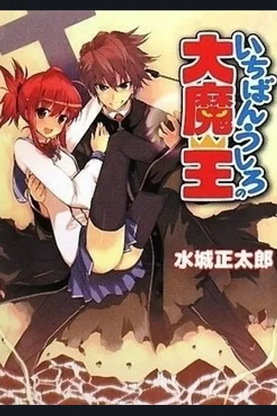 Ichiban Ushiro no Daimaou